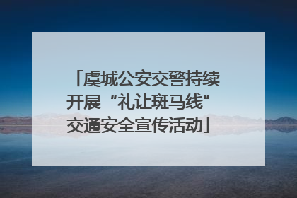 虞城公安交警持续开展“礼让斑马线”交通安全宣传活动