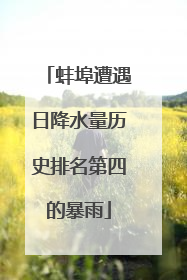 蚌埠遭遇日降水量历史排名第四的暴雨