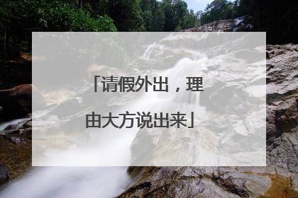 请假外出，理由大方说出来