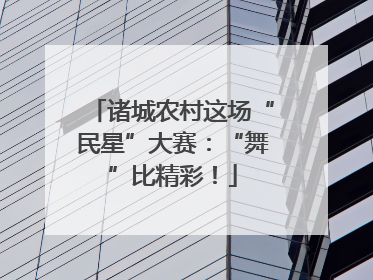 诸城农村这场“民星”大赛：“舞”比精彩！