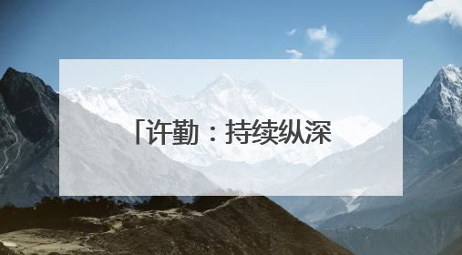 许勤:持续纵深推进集中整治 坚决纠治不正之风查处腐败问题