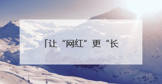 让“网红”更“长红” 杭州培育“村播”2600余人