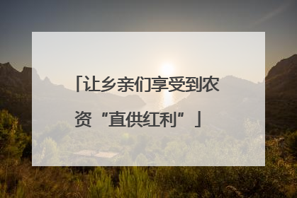 让乡亲们享受到农资“直供红利”