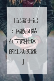 记者手记：民族团结在宁夏社区的生动实践