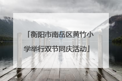 衡阳市南岳区黄竹小学举行双节同庆活动