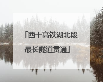 西十高铁湖北段最长隧道贯通