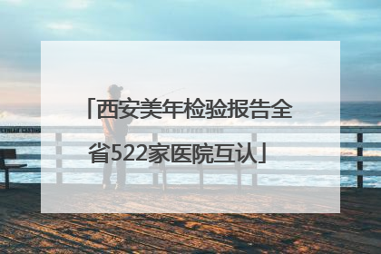 西安美年检验报告全省522家医院互认