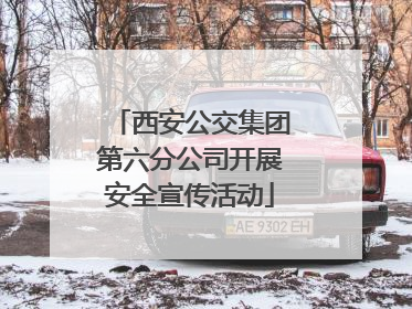 西安公交集团第六分公司开展安全宣传活动