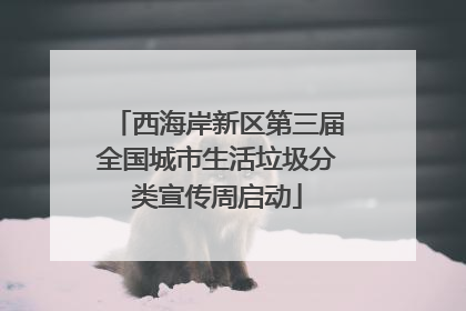 西海岸新区第三届全国城市生活垃圾分类宣传周启动