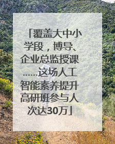 覆盖大中小学段，博导、企业总监授课……这场人工智能素养提升高研班参与人次达30万