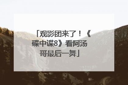 观影团来了！《碟中谍8》看阿汤哥最后一舞