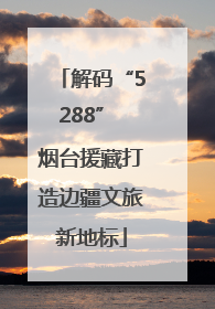 解码“5288” 烟台援藏打造边疆文旅新地标