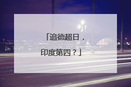 追德超日，印度第四？