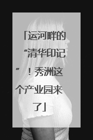 运河畔的“清华印记”！秀洲这个产业园来了