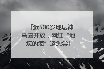 近500岁地坛神马圈开放，网红“地坛的海”邀您尝