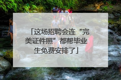 这场招聘会连“完美证件照”都帮毕业生免费安排了
