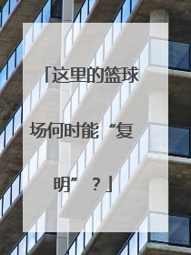 这里的篮球场何时能“复明”？