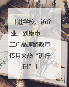 进学校、访企业、到集市……二广高速路政宣传月火热“进行时”