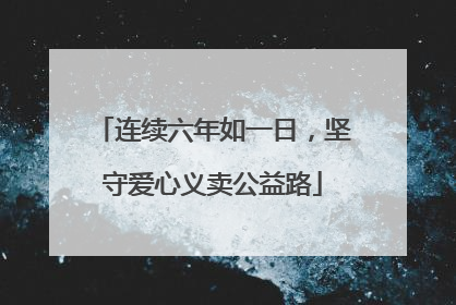 连续六年如一日，坚守爱心义卖公益路