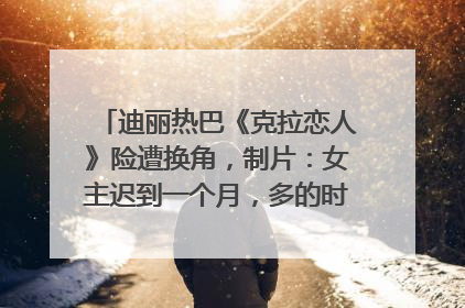 迪丽热巴《克拉恋人》险遭换角，制片：女主迟到一个月，多的时间成就了角色，唐嫣方最新回应！