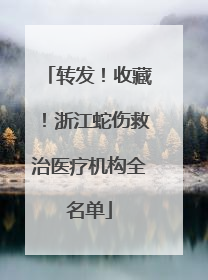转发！收藏！浙江蛇伤救治医疗机构全名单