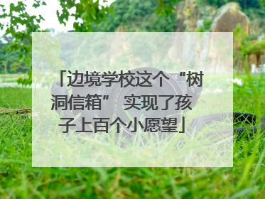 边境学校这个“树洞信箱” 实现了孩子上百个小愿望