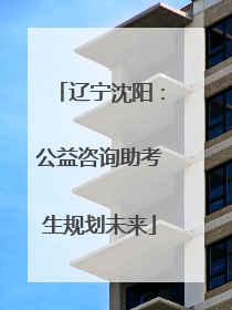 辽宁沈阳：公益咨询助考生规划未来