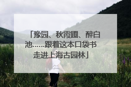 豫园、秋霞圃、醉白池……跟着这本口袋书走进上海古园林