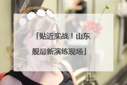 贴近实战！山东舰最新演练现场