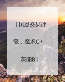 贝恩交易评级：魔术C+ 灰熊B