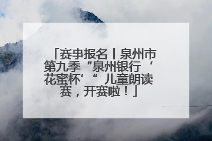 赛事报名丨泉州市第九季“泉州银行‘花蜜杯’”儿童朗读赛，开赛啦！