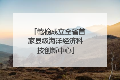 赣榆成立全省首家县级海洋经济科技创新中心