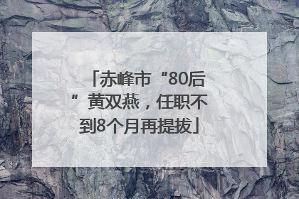 赤峰市“80后”黄双燕，任职不到8个月再提拔