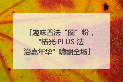 趣味普法“圈”粉，“椿光·PLUS 法治嘉年华”嗨翻全场