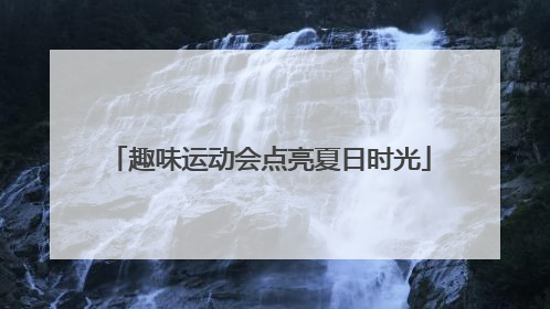 趣味运动会点亮夏日时光