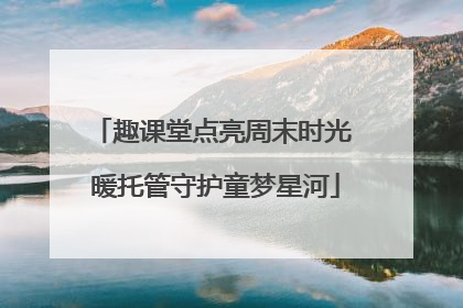 趣课堂点亮周末时光 暖托管守护童梦星河