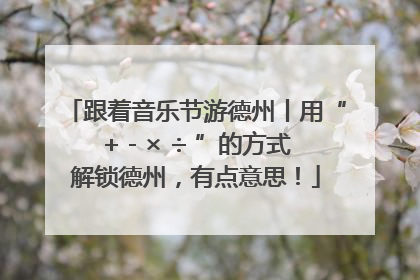 跟着音乐节游德州丨用“+ - × ÷ ”的方式解锁德州，有点意思！