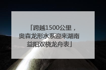 跨越1500公里，奥森龙形水系迎来湖南益阳双桡龙舟表