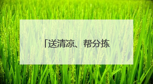 送清凉、帮分拣，江汉区把关心送到快递员心坎上