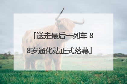 送走最后一列车 88岁通化站正式落幕