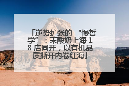 逆势扩张的 “慢哲学”：茉酸奶上海 18 店同开，以有机品质撕开内卷红海