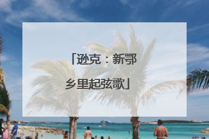 逊克：新鄂乡里起弦歌