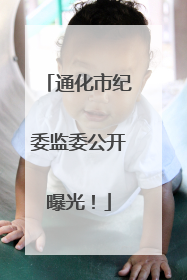 通化市纪委监委公开曝光！
