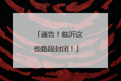 通告！临沂这些路段封闭！