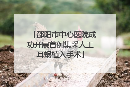 邵阳市中心医院成功开展首例集采人工耳蜗植入手术