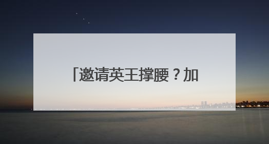 邀请英王撑腰？加拿大希望加入欧洲防务计划，减少对美依赖，特朗普：成为美国第51个州，免费用“金穹”