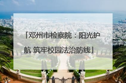 邓州市检察院：阳光护航 筑牢校园法治防线