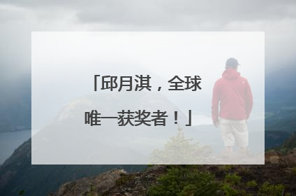 邱月淇，全球唯一获奖者！