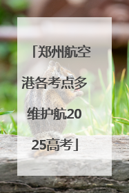 郑州航空港各考点多维护航2025高考