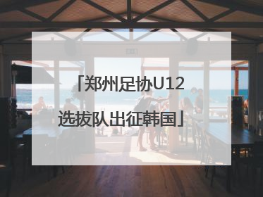 郑州足协U12选拔队出征韩国